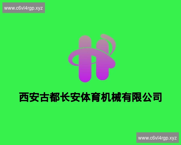 西安古都长安体育机械有限公司