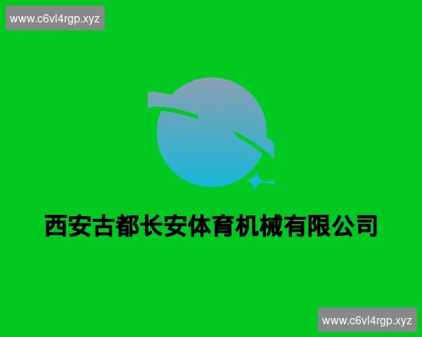 西安古都长安体育机械有限公司